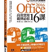 Office 2016高效實用範例必修16課