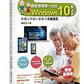 銀髮爸媽第一次玩Windows 10就上手：手機╳平板╳筆電一次就搞定