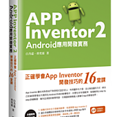 App Inventor 2 Android應用開發實務-正確學會App Inventor開發技巧的16堂課