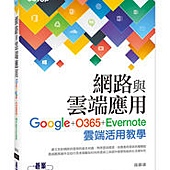 網路與雲端應用-Google、O365、Evernote雲端活用教學