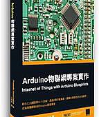 Arduino物聯網專案實作