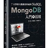 7天學會大數據資料處理—NoSQL：MongoDB入門與活用