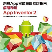 TQC+ 創意App程式設計認證指南解題秘笈-App Inventor 2