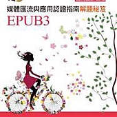 TQC+ 媒體匯流與應用認證指南解題秘笈-EPUB3