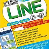 讓我們 LINE 在一起! 2016 最新版! - LINE Keep‧禮品小舖‧換手機完整保留LINE聊天記錄、影片、照片、好友、群組