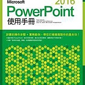 Microsoft PowerPoint 2016 使用手冊