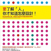 更了解「人」你才知道要怎麼設計！抓住使用者心理、預想未來設計的 100 個感知密碼