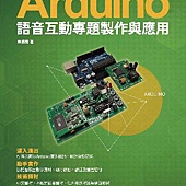 Arduino語音互動專題製作與應用