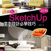 不藏私的SketchUp 2016室內設計必學技巧