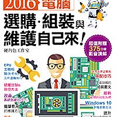 2016電腦選購、組裝與維護自己來