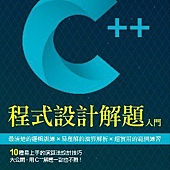 C++程式設計解題入門