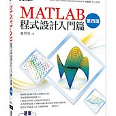 MATLAB程式設計入門篇(第四版)