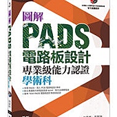 圖解PADS電路板設計專業級能力認證學術科