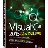 Visual C# 2015程式設計經典(附範例光碟)