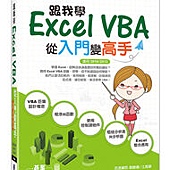 跟我學Excel VBA-從入門變高手