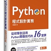 Python程式設計實務-從初學到活用Python開發技巧的16堂課