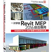 一次學會Revit MEP 2016綜合應用