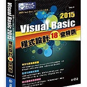 Visual Basic 2015程式設計18堂特訓