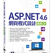 ASP.NET 4.6網頁程式設計-使用C#