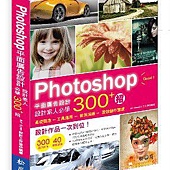 Photoshop平面廣告設計─設計素人必學300+招