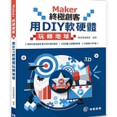 Maker終極創客：用DIY軟硬體玩轉地球