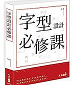 字型設計必修課