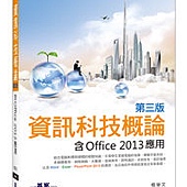 資訊科技概論(第三版)--含Office 2013應用(雙色印刷)