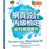 網頁設計丙級檢定術科解題實作：Dreamweaver+Photoshop CS6 (附PhotoImpact解題)第三版