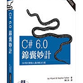 C# 6.0 錦囊妙計 第四版