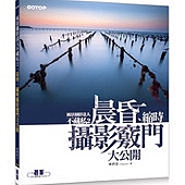 風景攝影達人不藏私2｜晨昏、縮時攝影竅門大公開