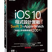 iOS 10 程式設計實戰 - Swift 3 + Apple Watch 快速上手的開發技巧200+