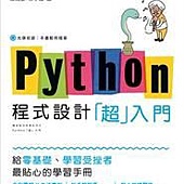 Python 程式設計「超入門」