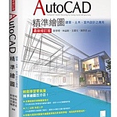 AutoCAD精準繪圖(最新修訂版)-建築、土木、室內設計之應用