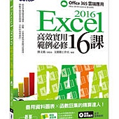 Excel 2016高效實用範例必修16課-善用資料圖表 x 函數巨集的精算達人