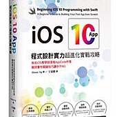 iOS 10 App程式設計實力超進化實戰攻略：知名iOS教學部落格AppCoda作家親授實作關鍵技巧讓你不NG