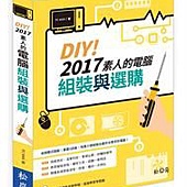 DIY！2017素人的電腦組裝與選購