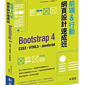 前端&行動網頁設計速成班－Bootstrap 4 + CSS3 + HTML5 + JavaScript