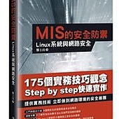 MIS 的安全防禦：Linux 系統與網路安全