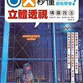 OX 秒懂透視 任何人都能學會! 立體透視構圖技法