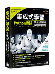 益大資訊~集成式學習:Python實踐!整合全部技術,打造最