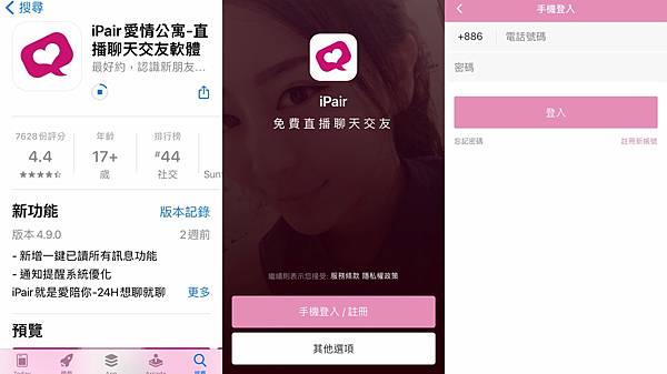 【生活體驗】iPair 最受女生歡迎免費直播交友App