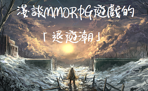 淺談MMORPG遊戲的「退遊潮」