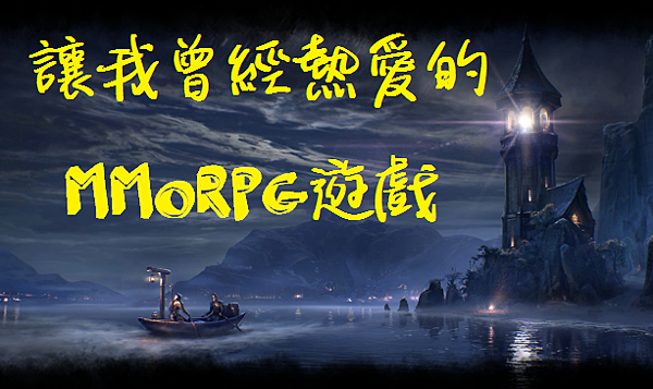 讓我曾經熱愛的MMORPG遊戲