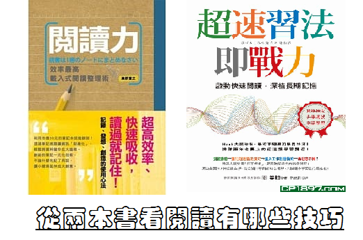 【閱讀分享】從《閱讀力》和《超速習法即戰力》兩書看閱讀有哪些