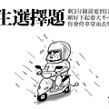 20140423 抉擇_下雨要穿雨衣