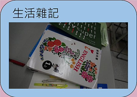 生活雜記學校