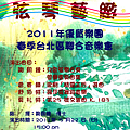 2011年春季台北聯合發表會.png