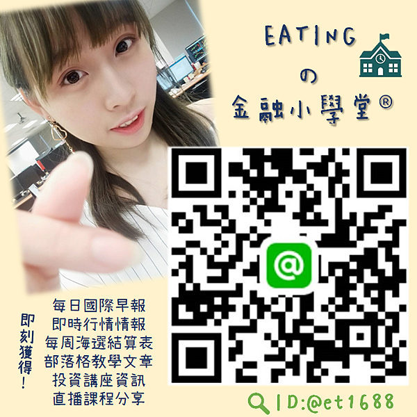 群益期貨 宜庭EATING LINE加好友 EATINGの金融小學堂.股票 期貨 選擇權 台股 台指期 股票期貨 海外期貨 美股 陸股 海外選擇權 群益期貨 群益期貨台北 群益期貨台中 群益期貨宜庭 群益期貨EATING 群益營業員 群益手續費 期貨營業員推薦 A50 輕原油 小SP 小道瓊 黃金 外匯 英鎊 歐元 恆生 日經 黃豆玉米小麥 群益期貨 宜庭EATING LINE加好友 EATINGの金融小學堂.股票 期貨 選擇權 台股 台指期 股票期貨 海外期貨 美股 陸股 海外選擇權 群益期貨 群益期貨台北 群益期貨台中 群益期貨宜庭 群益期貨EATING 群益營業員 群益手續費 期貨營業員推薦 A50 輕原油 小SP 小道瓊 黃金 外匯 英鎊 歐元 恆生 日經 黃豆玉米小麥