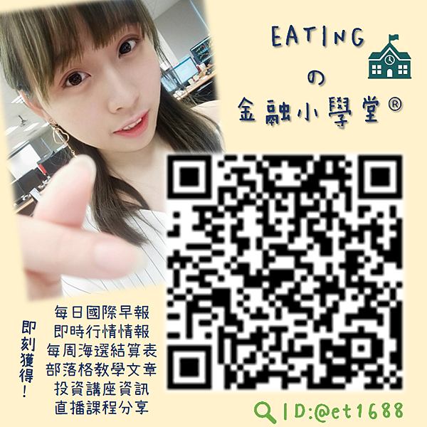 群益期貨 宜庭EATING LINE加好友 EATINGの金融小學堂.股票 期貨 選擇權 台股 台指期 股票期貨 海外期貨 美股 陸股 海外選擇權 群益期貨 群益期貨台北 群益期貨台中 群益期貨宜庭 群益期貨EATING 群益營業員 群益手續費 期貨營業員推薦 A50 輕原油 小SP 小道瓊 黃金 外匯 英鎊 歐元 恆生 日經 黃豆玉米小麥