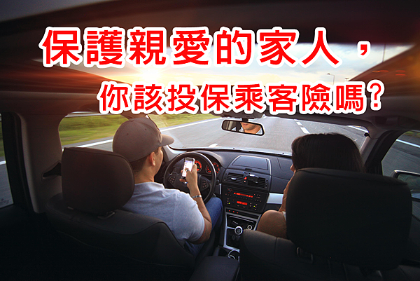你該投保乘客險嗎.png